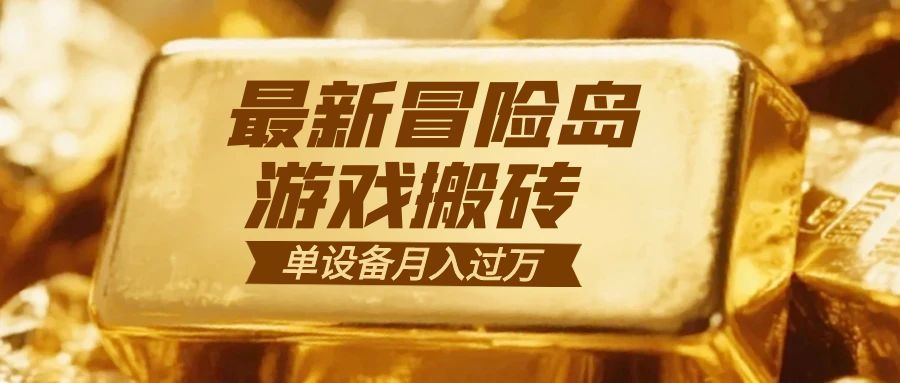 冒险岛游戏搬砖  一组账号月利润9000+-奇奇网创