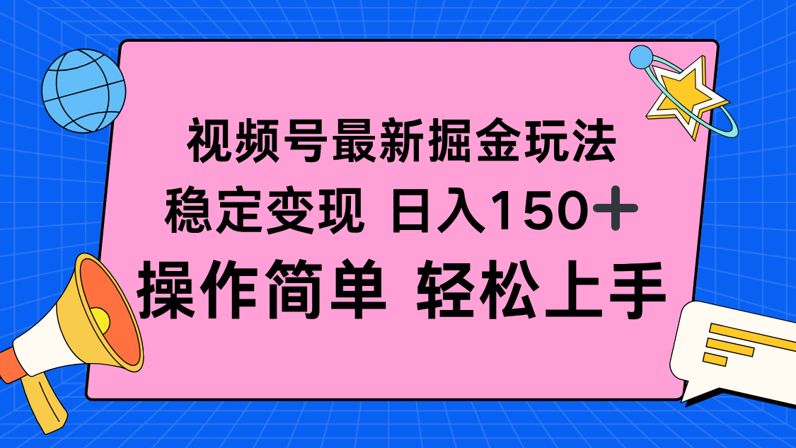 视频号掘金新玩法，稳定变现日入150+，操作简单轻松上手-奇奇网创