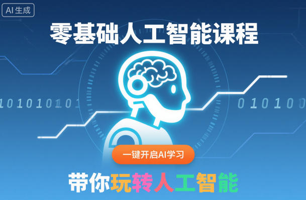 零基础人工智能课程，一键开启AI学习，带你玩转人工智能-奇奇网创