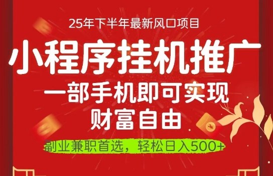 一部手机即可实现财富自由，微信小程序推广最新玩法教学，操作简单容易上手【揭秘】-奇奇网创