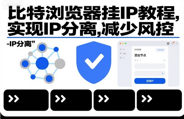 比特浏览器挂IP教程，实现IP分离，减少风控-奇奇网创