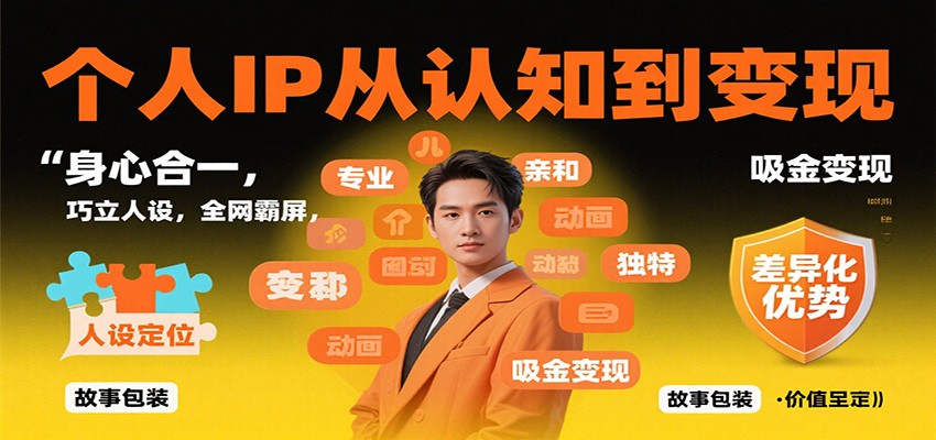 个人IP从认知到变现，身心合一，巧立人设，全网霸屏，吸金变现-奇奇网创