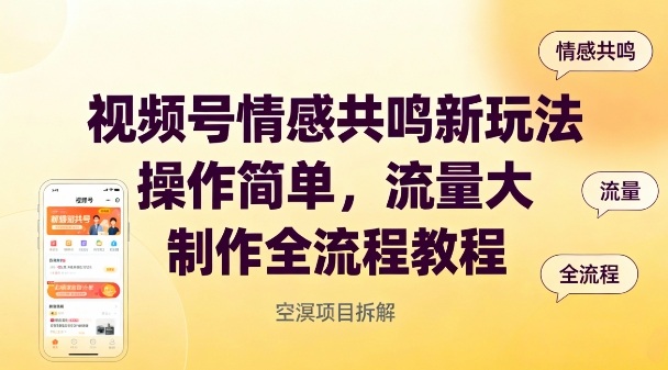 视频号情感共鸣新玩法，操作简单，流量大，制作全流程教程-奇奇网创