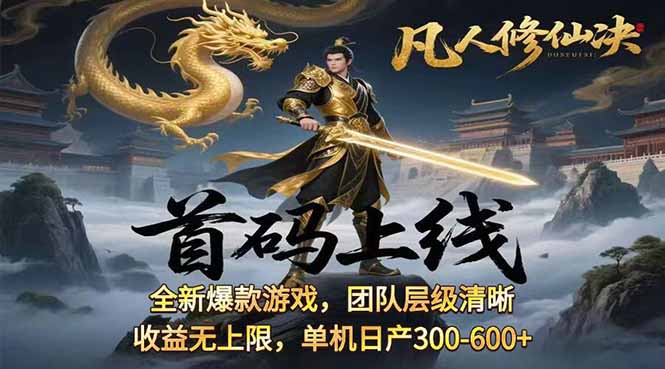 凡,人修仙诀游戏挂机单机每天300—600+       当天见收益随时在线变现 …-奇奇网创