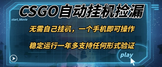 游戏自动挂G捡漏，一个手机即可操作，当天可操作见到结果，新手小白轻松月入1W+【揭秘】-奇奇网创
