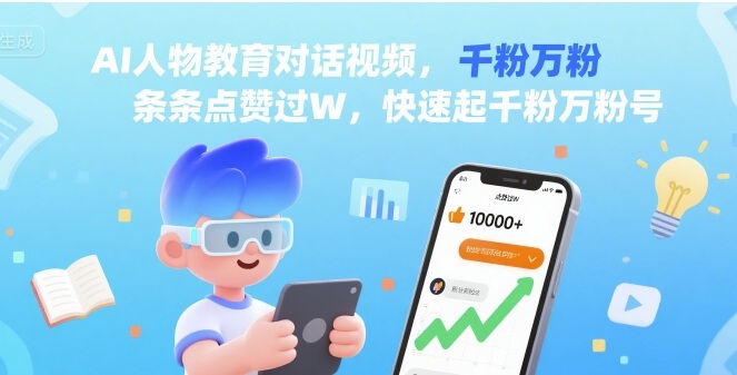 AI人物教育对话视频，条条点赞过W，快速起千粉万粉号-奇奇网创