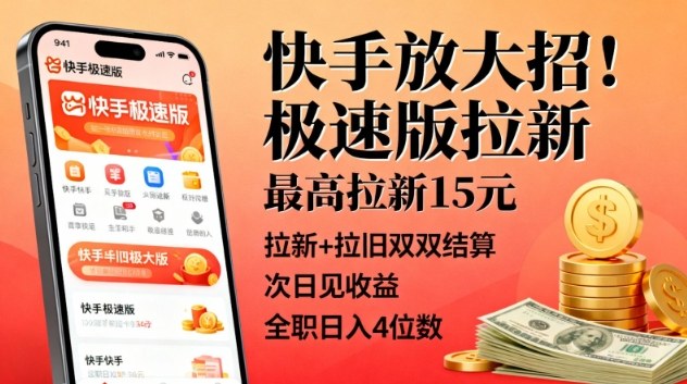 快手放大招！极速版拉新，最高拉新15米，拉新+拉旧双双结算，次日见收益，全职日入4位数-奇奇网创