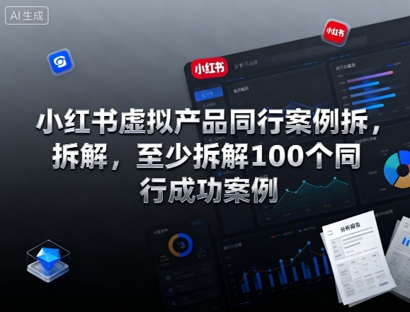 小红书虚拟产品同行案例拆解，至少拆解100个同行成功案例-奇奇网创
