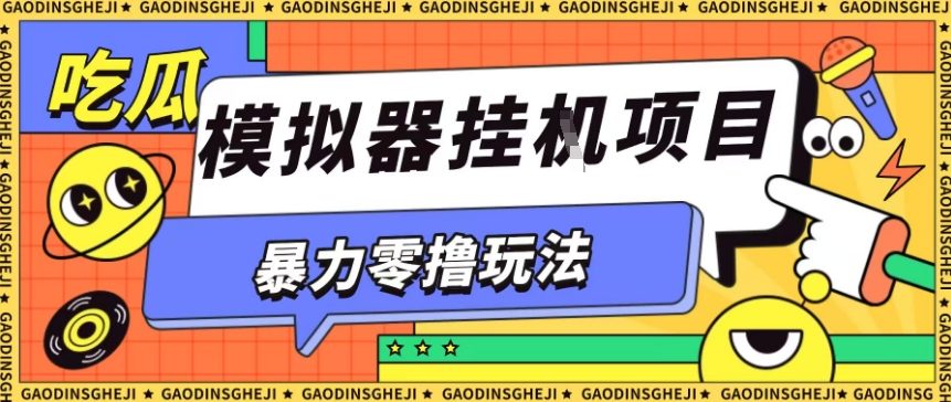 暴力零撸项目小游戏试玩全自动挂G单窗口收益30-50＋可矩阵操作【揭秘】-奇奇网创