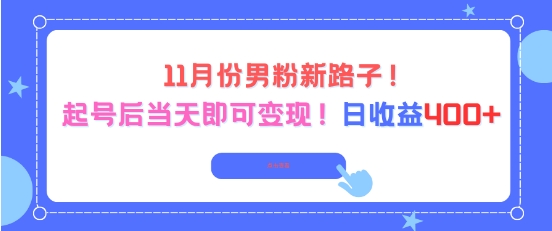 11月份男粉新路子，起号后当天即可变现，日收益4张-奇奇网创