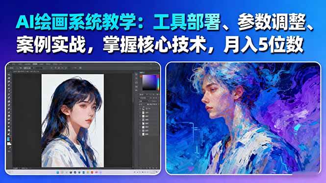 AI绘画系统教学：工具部署+参数调整+案例实战+核心技术，月入5位数-61节课-奇奇网创
