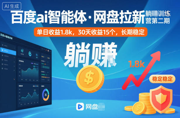 百度ai智能体·网盘拉新躺賺训练营第二期：单日收益1.8k，30天收益15个，长期稳定-奇奇网创
