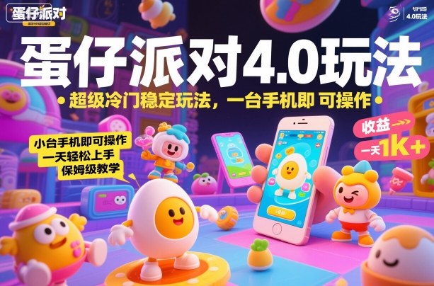 蛋仔派对4.0玩法，超级冷门稳定玩法，一台手机即可操作，小白轻松上手，一天1k+，保姆级教学【揭秘】-奇奇网创