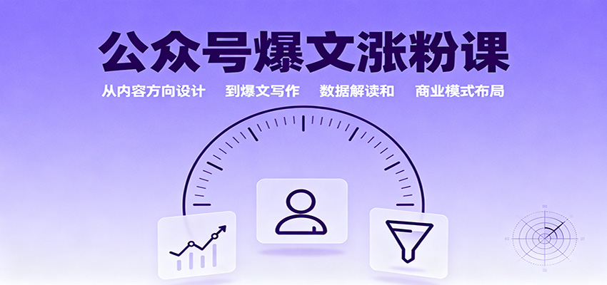 公众号爆文涨粉课：从内容方向设计到爆文写作，数据解读和商业模式布局-奇奇网创