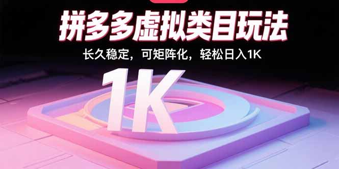 拼多多虚拟类目玩法，长久稳定，可矩阵化，轻松日入1K-奇奇网创