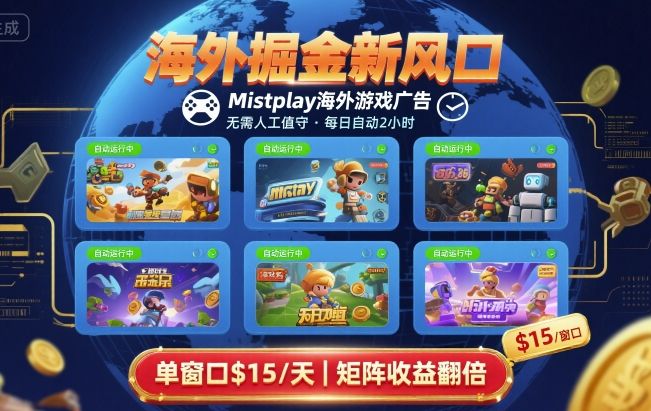 海外掘金新风口，Mistplay海外游戏广告，每日自动运行，单窗口稳入2美刀 ，可矩阵操作【揭秘】-奇奇网创