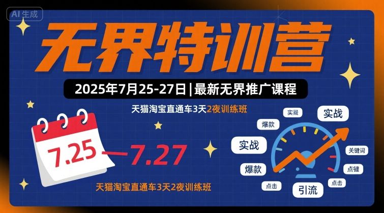无界特训营2025年7月25-27日，最新无界推广课程，天猫淘宝直通车3天2夜训练班-奇奇网创