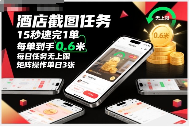 酒店截图任务，15秒速完1单，每单到手0.6米，每日任务无上限，全网首发玩法，矩阵操作单日3张【揭秘】-奇奇网创