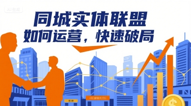 同城实体联盟如何运营，快速破局-奇奇网创