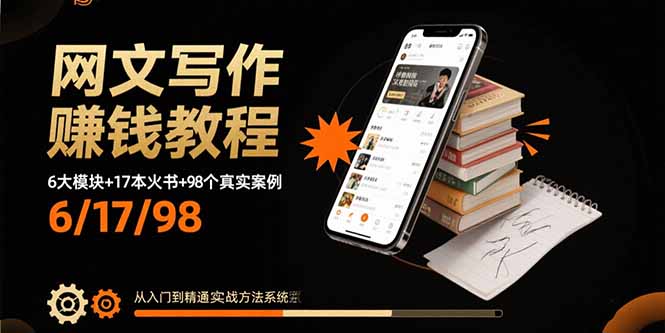 网文写作赚钱教程：6大模块+17本火书+98个真实例子 从入门到精通实战方法-奇奇网创