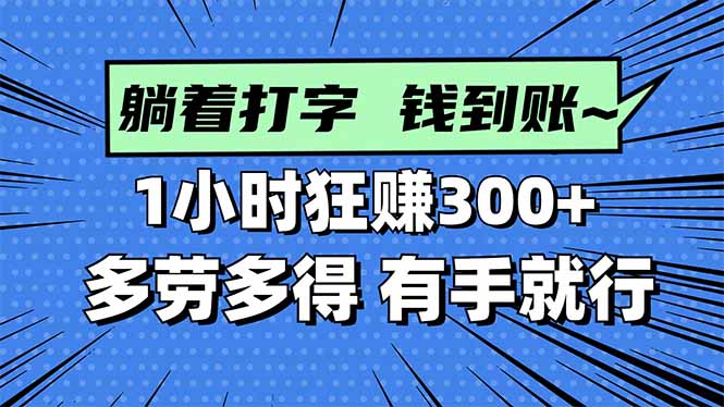 打字搞钱，1小时狂赚300+多劳多得，有手就能做！-奇奇网创