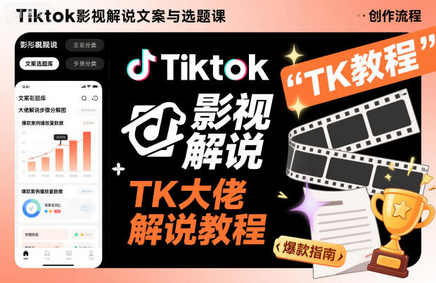 Tiktok影视解说文案与选题课，TK大佬影视解说教程-奇奇网创