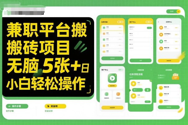 兼职平台搬砖项目无脑操作日入5张＋小白轻松操作-奇奇网创