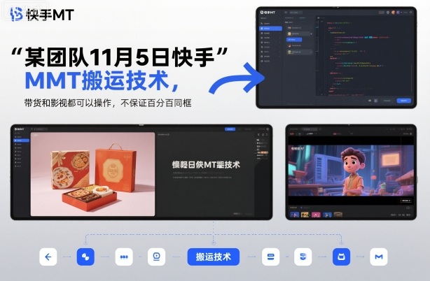 某团队11月5日快手MT搬运技术，带货和影视都可以操作，不保证百分百同框，自测-奇奇网创