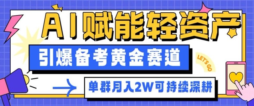 副业拆解：AI赋能轻资产，引爆备考黄金赛道！单群月入2W适合深耕-奇奇网创