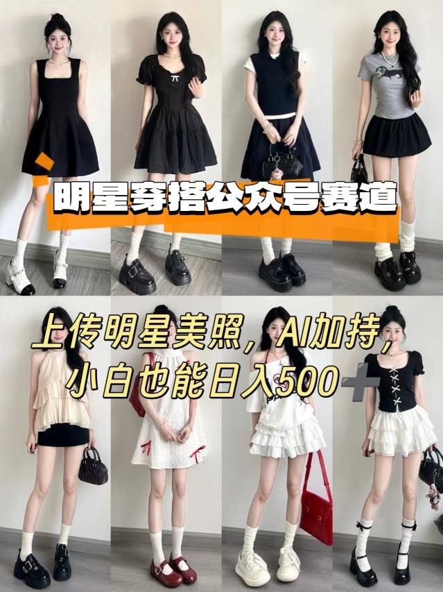 公众号明星穿搭赛道，上传明星美照，AI加持，小白也能日入5张-奇奇网创