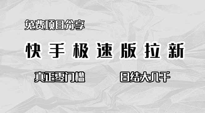 免费项目分享，快手极速版拉新，真正零门槛，日结大几千-奇奇网创