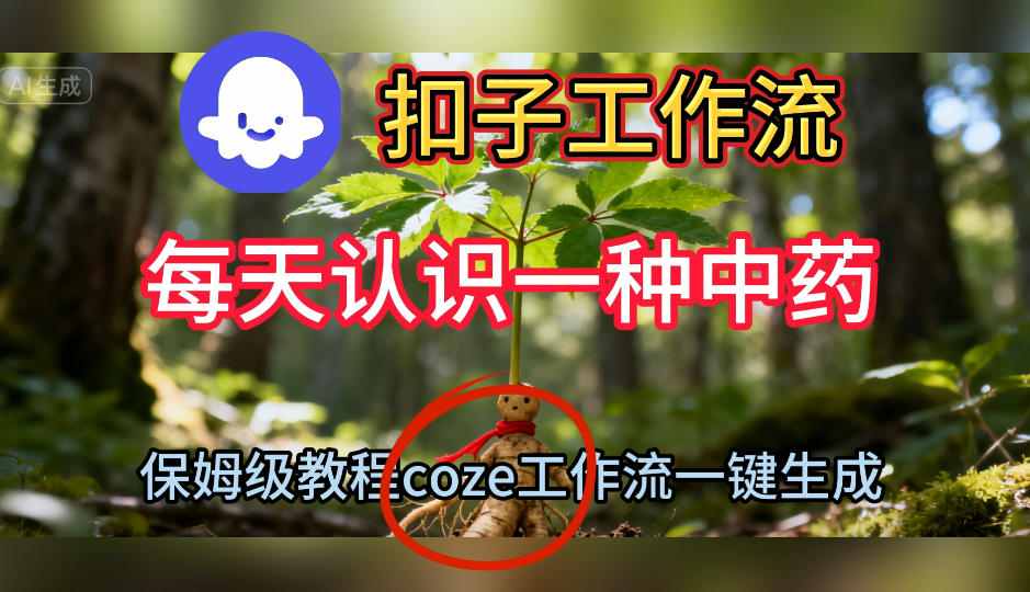 Coze扣子工作流一键生成每天认识一种中药短视频，保姆级搭建教学-奇奇网创