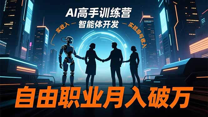 AI高手训练营3.0，ChatGPT，Midjourney，智能体开发，自由职业月入破万-奇奇网创