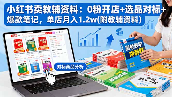 小红书卖教辅资料：0粉开店+选品对标+爆款笔记，单店月入1.2w(附教辅资料-奇奇网创
