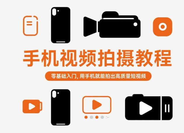 手机视频拍摄教程，零基础入门，用手机就能拍出高质量短视频-奇奇网创