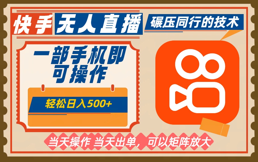 一部手机单日轻松500+，快手无人，不违规玩法，可矩阵-奇奇网创