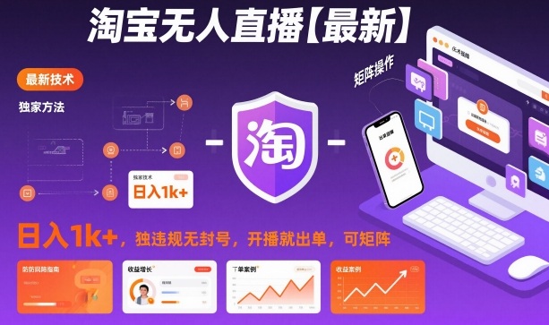 淘宝无人直播【最新】，日入1k+，独家技术，无违规无封号，开播就出单，可矩阵【揭秘】-奇奇网创