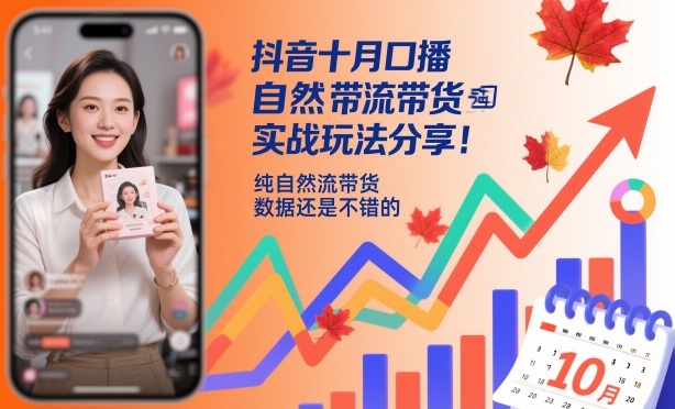 抖音十月口播自然流带货实战玩法分享,纯自然流带货,数据还是不错的-奇奇网创