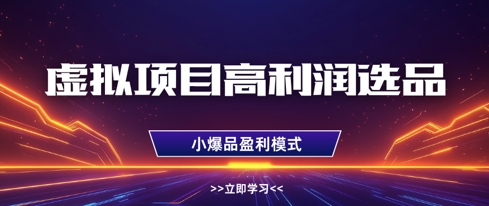 虚拟项目高利润选品方法,做好单店利润1W+,可多店倍增利润-奇奇网创