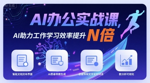 AI办公实战课，AI助力工作学习效率提升N倍-奇奇网创