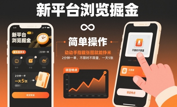 新平台浏览掘金，动动手指截张图就能挣米，2分钟一单，不限时不限量，一天5张【揭秘】-奇奇网创