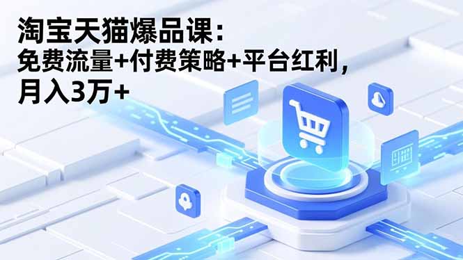 淘宝天猫爆品课(录音+资料-奇奇网创
