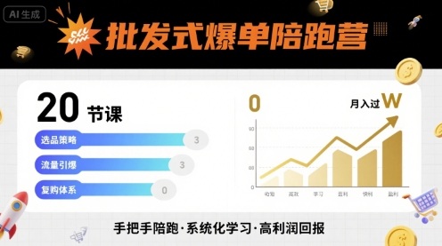 批发式爆单陪跑营，20节课带你实现批发式爆单，带你经松月入过W-奇奇网创