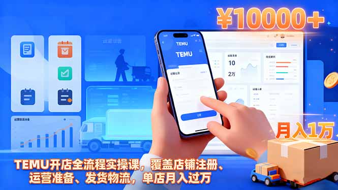 TEMU开店全流程实操课，覆盖店铺注册、运营准备、发货物流，单店月入过万-奇奇网创