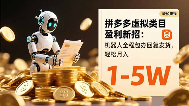 拼多多虚拟类目盈利新招：机器人全程包办回复发货，轻松月入 1-5W-奇奇网创