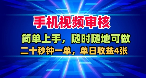 手机视频审核，随时随地可做，二十秒钟一单，单日收益4张+【揭秘】-奇奇网创