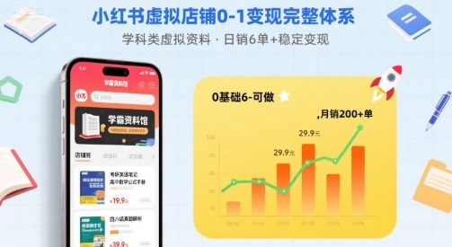 小红书虚拟店铺0-1变现完整体系：卖学科类虚拟资料，一天6张+，很稳定【已完结】-奇奇网创