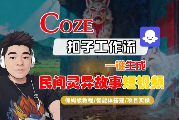 Coze扣子智能体工作流一键生成“民间灵异故事“短视频，全流程保姆级教学-奇奇网创