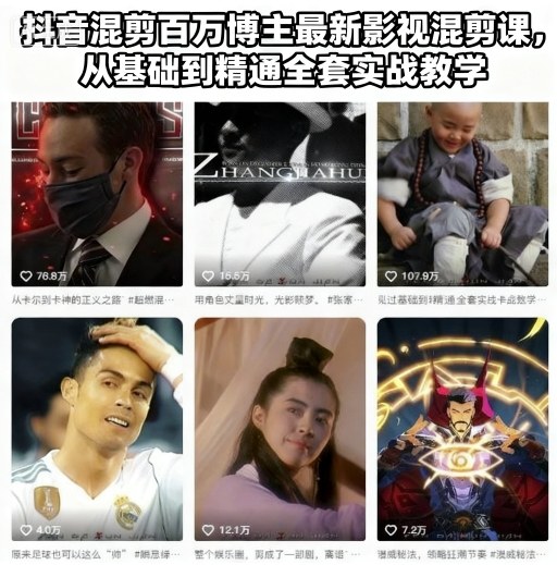 抖音混剪百万博主最新影视混剪课，从基础到精通全套实战教学-奇奇网创