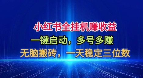 小红书全自动掘金项目，一键启动，无脑搬砖，一天稳定三位数【揭秘】-奇奇网创